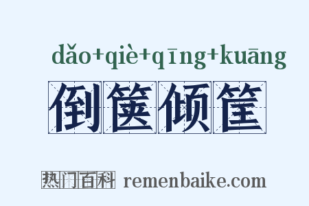 倒箧倾筐是什么意思的图片
